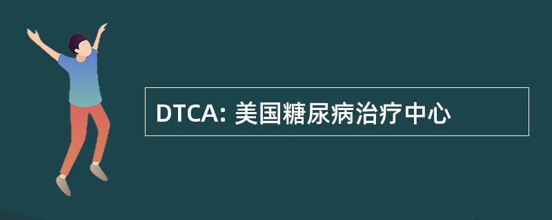 DTCA: 美国糖尿病治疗中心