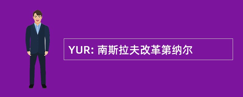 YUR: 南斯拉夫改革第纳尔