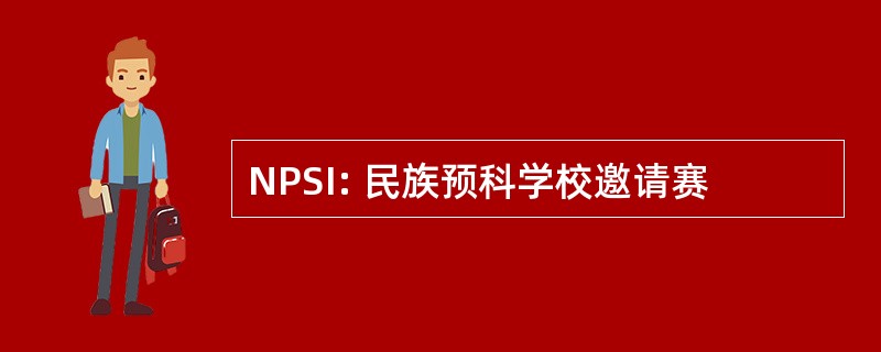 NPSI: 民族预科学校邀请赛