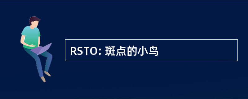 RSTO: 斑点的小鸟