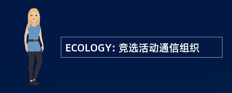 ECOLOGY: 竞选活动通信组织