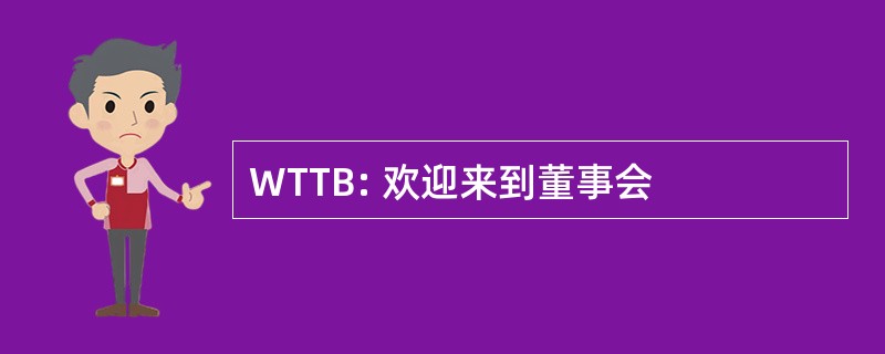 WTTB: 欢迎来到董事会