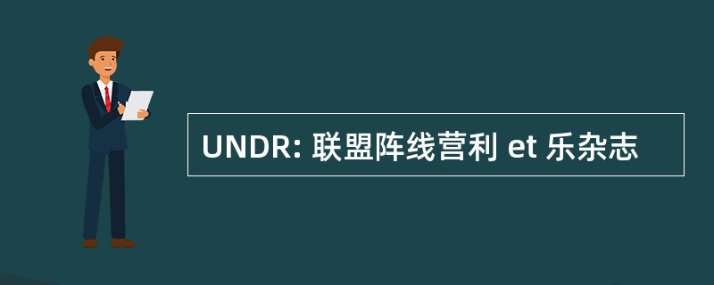 UNDR: 联盟阵线营利 et 乐杂志