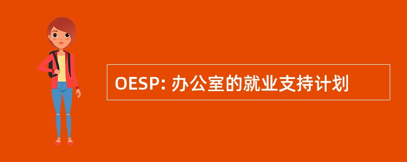 OESP: 办公室的就业支持计划