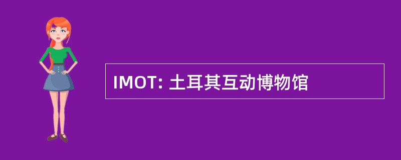 IMOT: 土耳其互动博物馆