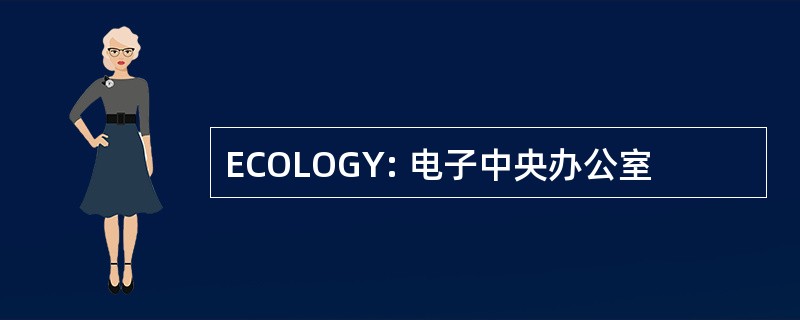 ECOLOGY: 电子中央办公室