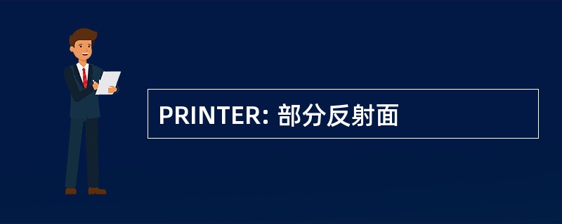 PRINTER: 部分反射面