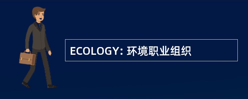 ECOLOGY: 环境职业组织