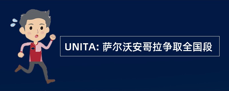 UNITA: 萨尔沃安哥拉争取全国段