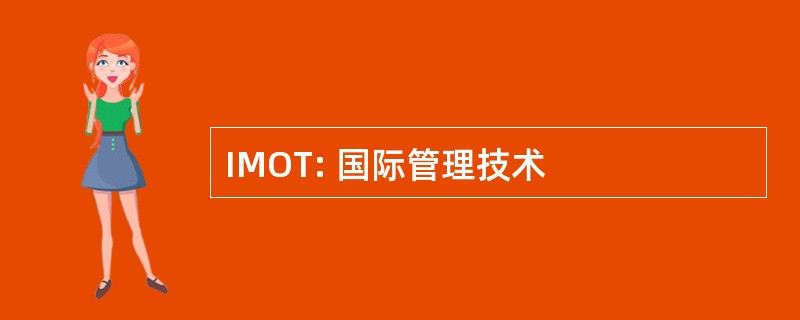 IMOT: 国际管理技术