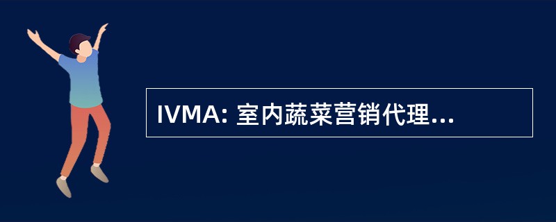 IVMA: 室内蔬菜营销代理有限公司。