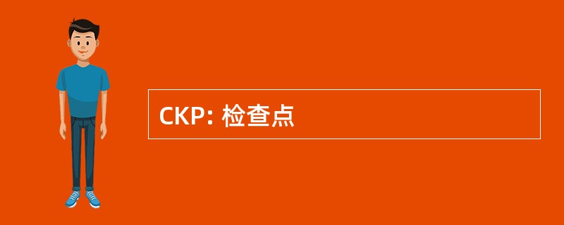 CKP: 检查点