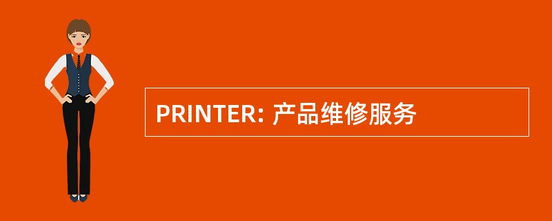 PRINTER: 产品维修服务