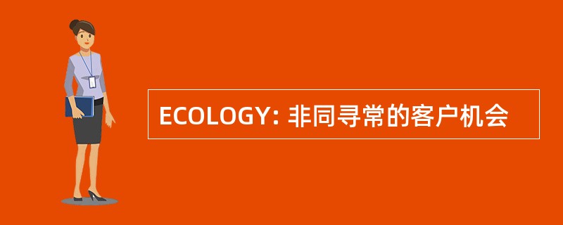 ECOLOGY: 非同寻常的客户机会