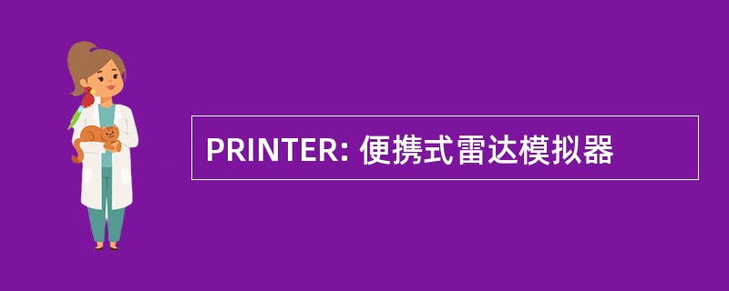 PRINTER: 便携式雷达模拟器