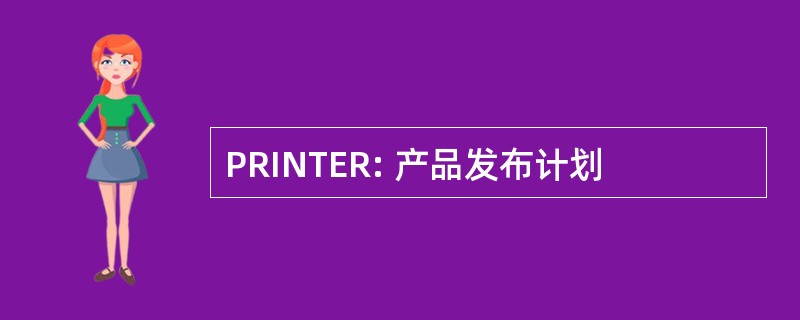 PRINTER: 产品发布计划