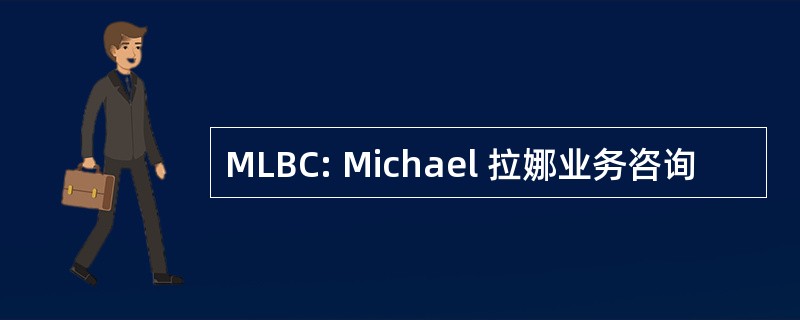 MLBC: Michael 拉娜业务咨询