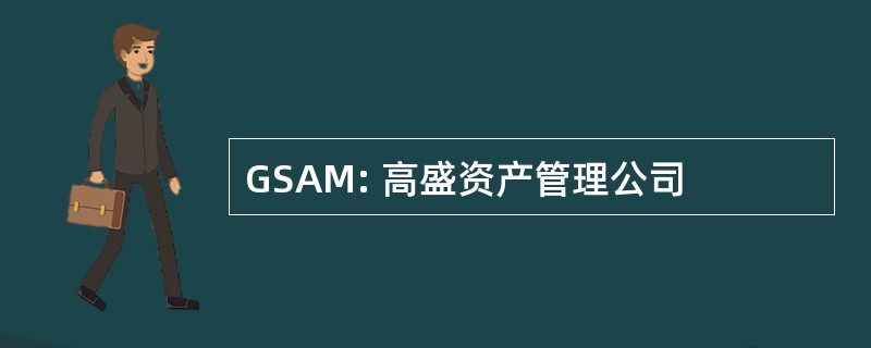 GSAM: 高盛资产管理公司