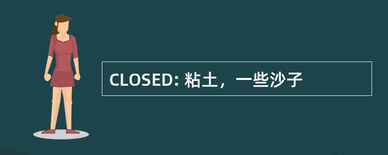 CLOSED: 粘土，一些沙子