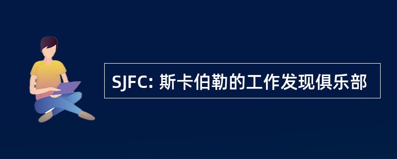 SJFC: 斯卡伯勒的工作发现俱乐部