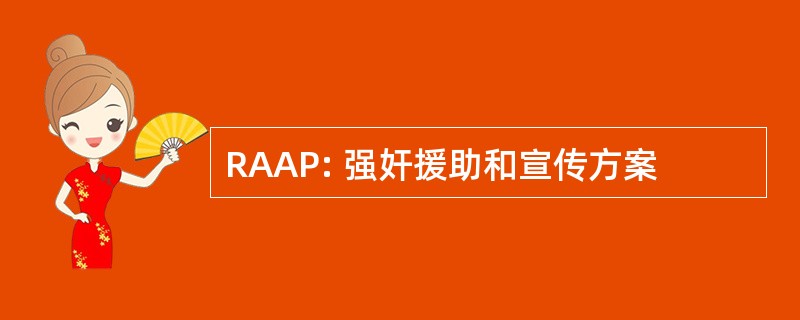 RAAP: 强奸援助和宣传方案