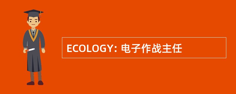 ECOLOGY: 电子作战主任