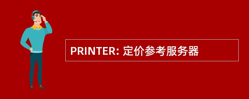 PRINTER: 定价参考服务器