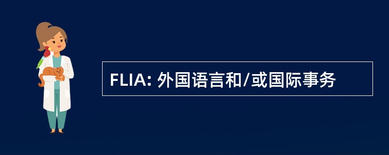 FLIA: 外国语言和/或国际事务