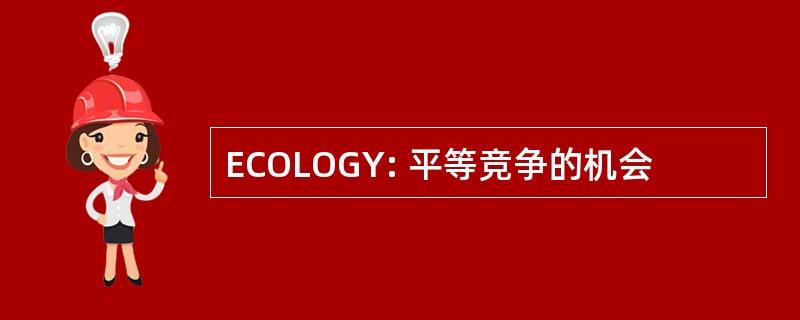 ECOLOGY: 平等竞争的机会