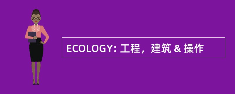 ECOLOGY: 工程，建筑 & 操作