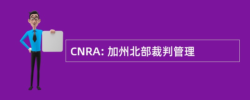 CNRA: 加州北部裁判管理