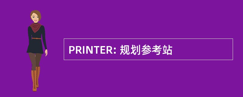 PRINTER: 规划参考站