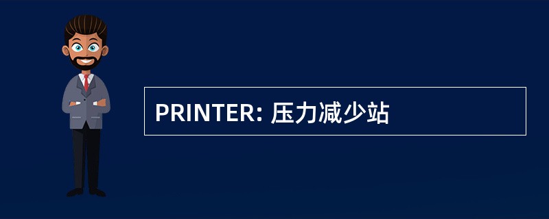 PRINTER: 压力减少站