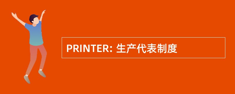 PRINTER: 生产代表制度