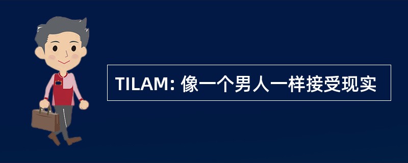 TILAM: 像一个男人一样接受现实