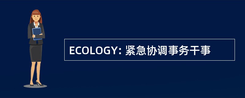 ECOLOGY: 紧急协调事务干事