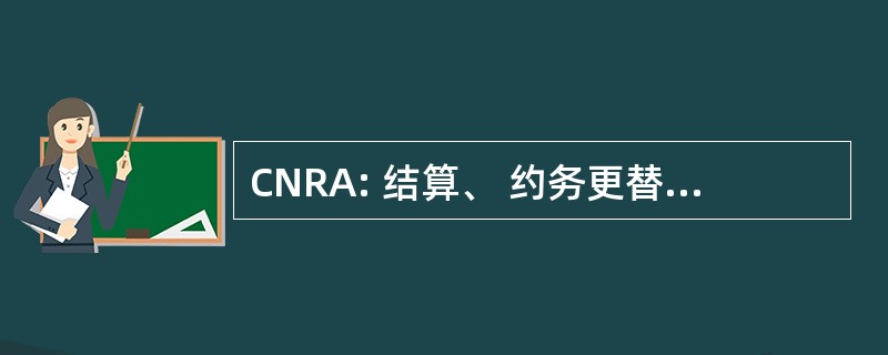 CNRA: 结算、 约务更替 & 释放协议