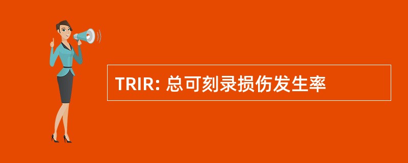 TRIR: 总可刻录损伤发生率