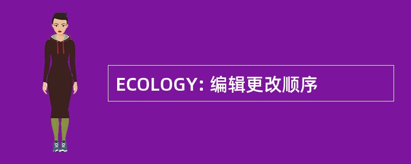 ECOLOGY: 编辑更改顺序