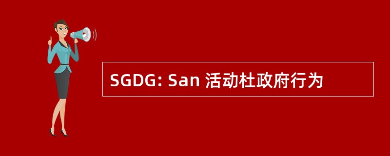 SGDG: San 活动杜政府行为