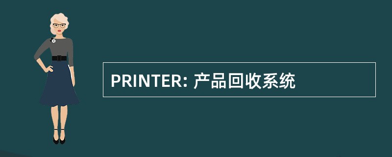 PRINTER: 产品回收系统