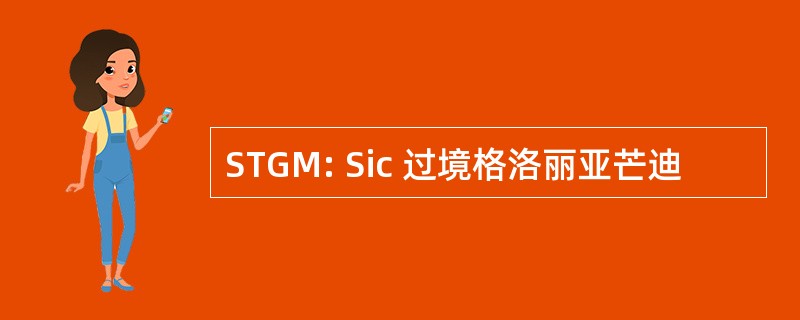 STGM: Sic 过境格洛丽亚芒迪