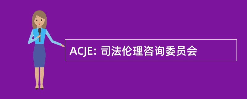 ACJE: 司法伦理咨询委员会