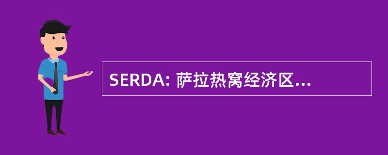 SERDA: 萨拉热窝经济区域发展机构