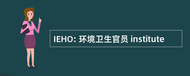 IEHO: 环境卫生官员 institute