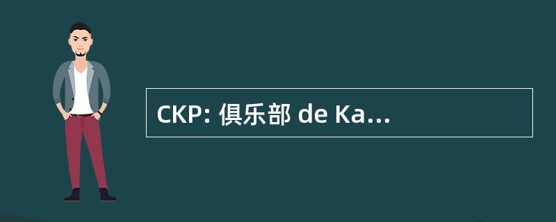 CKP: 俱乐部 de Karaté des Pradettes