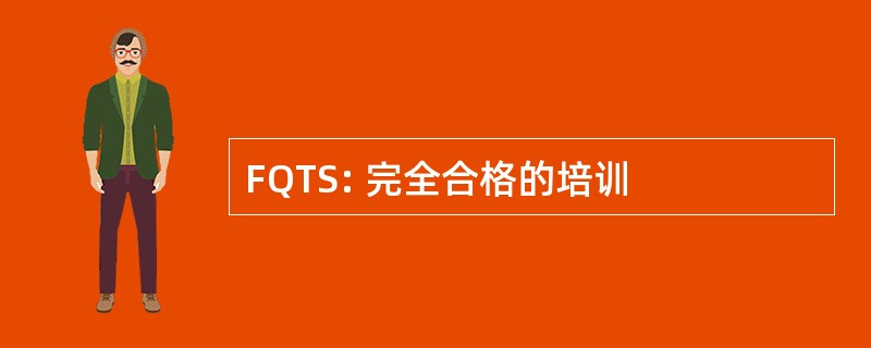 FQTS: 完全合格的培训