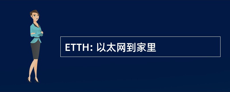 ETTH: 以太网到家里