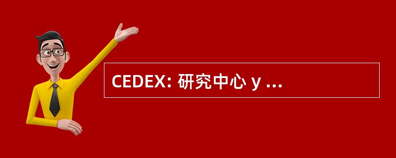 CEDEX: 研究中心 y Experimentación de 女工 Públicas