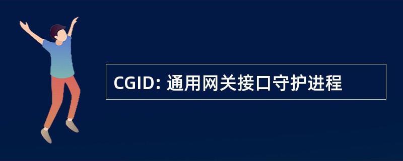 CGID: 通用网关接口守护进程